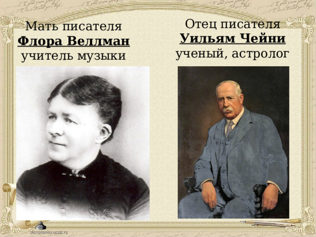 Отец писателя Уильям Чейни ученый, астролог Мать писателя Флора Веллман учитель музыки 