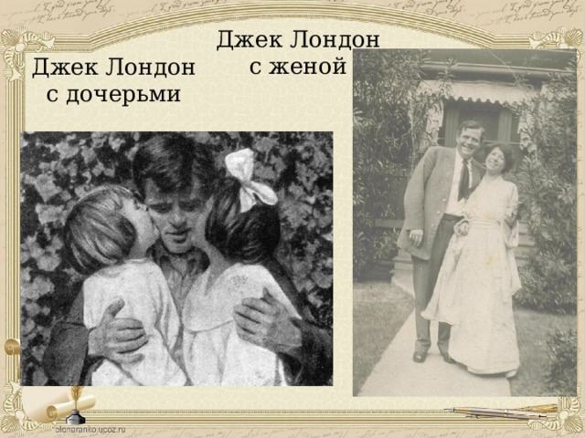 Джек Лондон с женой Джек Лондон с дочерьми 