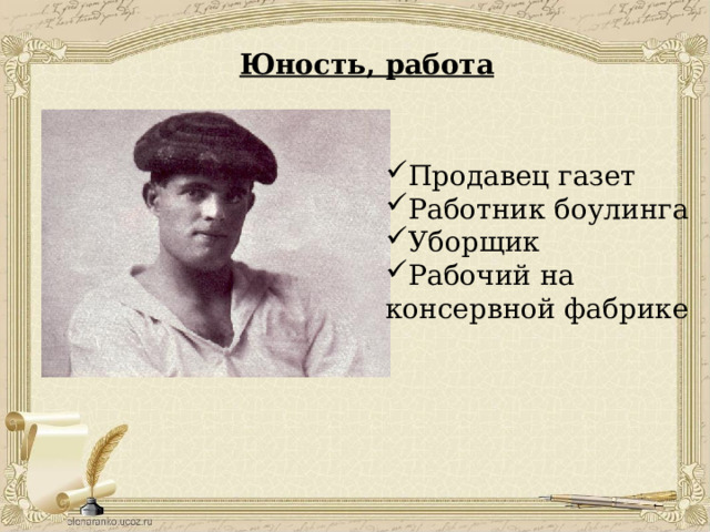 Юность, работа Продавец газет Работник боулинга Уборщик Рабочий на консервной фабрике 