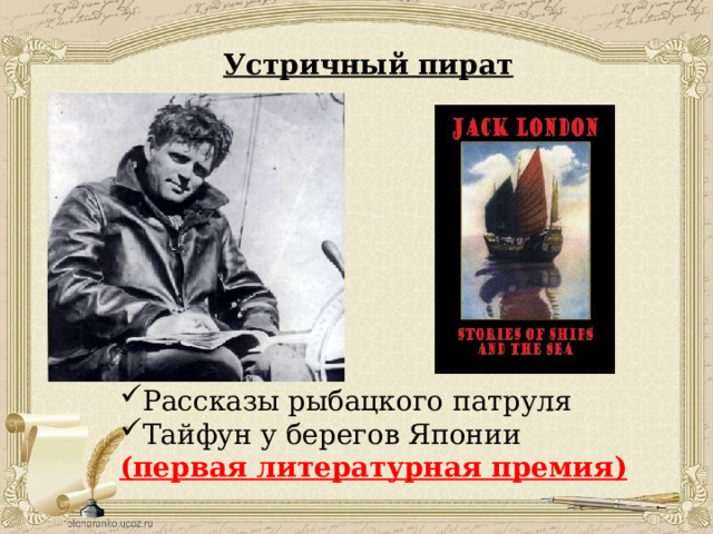 Устричный пират Рассказы рыбацкого патруля Тайфун у берегов Японии (первая литературная премия) 