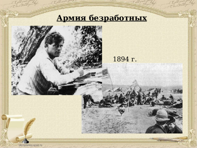 Армия безработных 1894 г. 