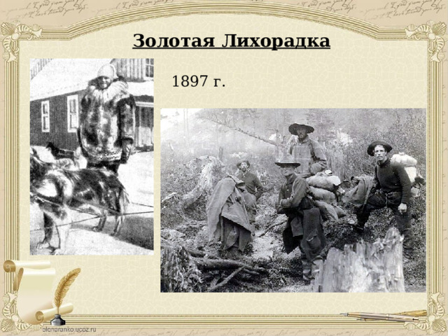 Золотая Лихорадка 1897 г. 