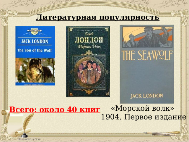 Литературная популярность «Морской волк»  1904. Первое издание Всего: около 40 книг 