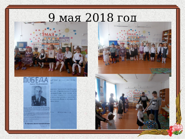 9 мая 2018 год 