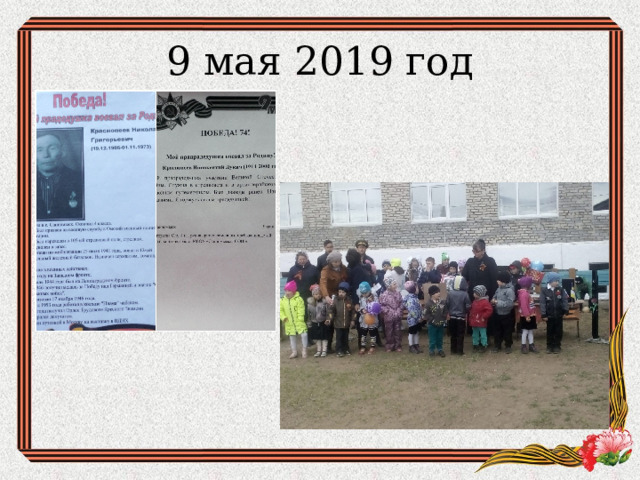 9 мая 2019 год 
