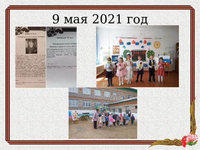 9 мая 2021 год 