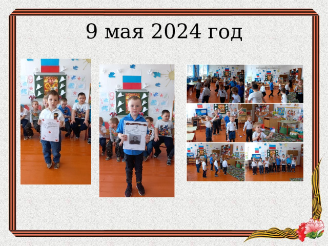 9 мая 2024 год 