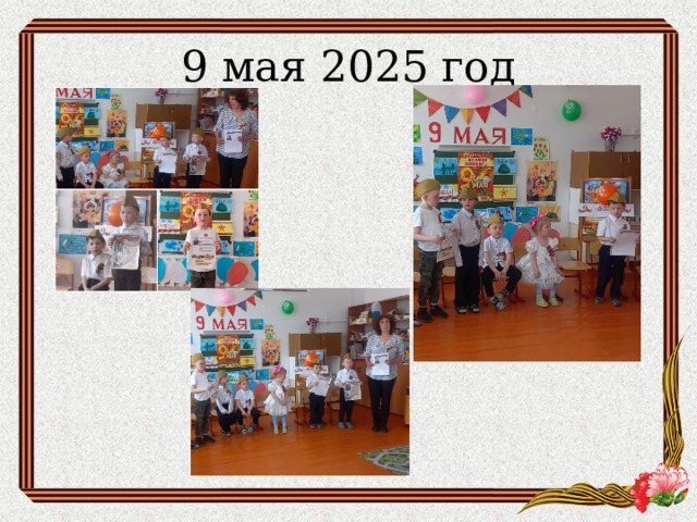 9 мая 2025 год 