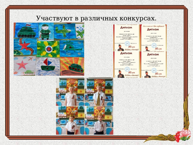 Участвуют в различных конкурсах. 