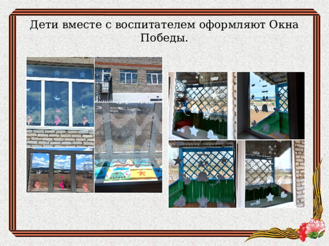 Дети вместе с воспитателем оформляют Окна Победы. 