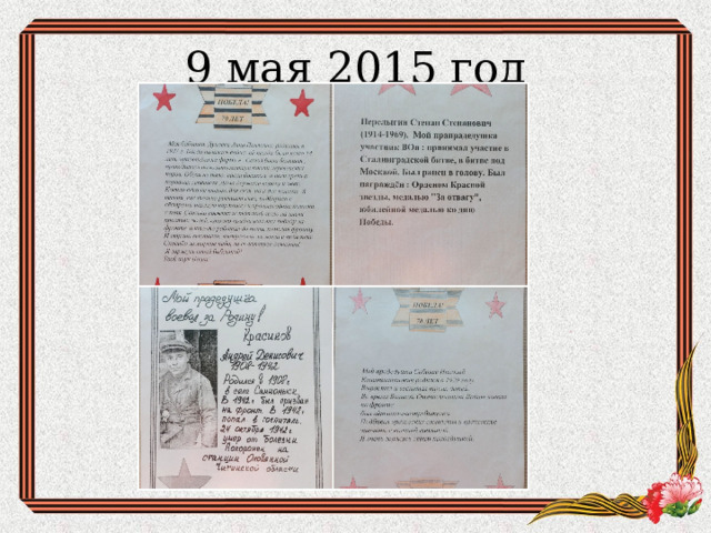 9 мая 2015 год 