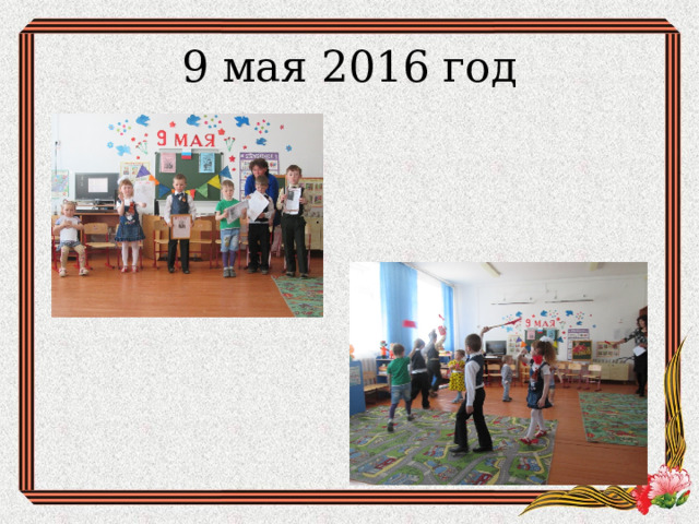 9 мая 2016 год 
