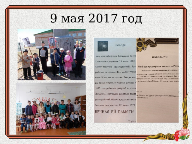 9 мая 2017 год 