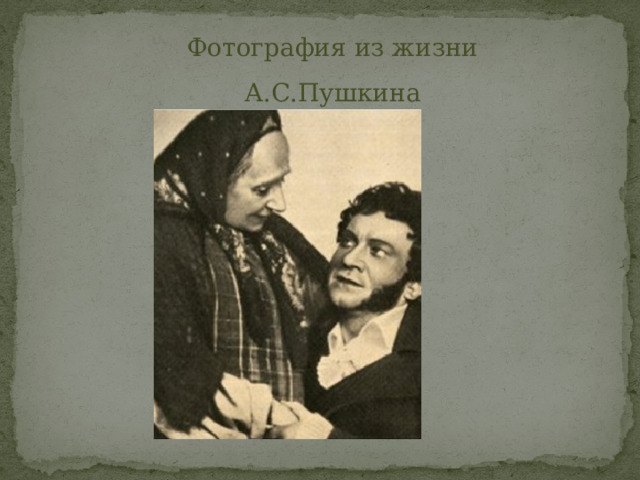 Фотография из жизни А.С.Пушкина 