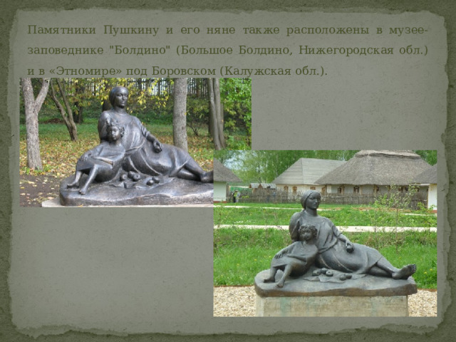 Памятники Пушкину и его няне также расположены в музее-заповеднике 