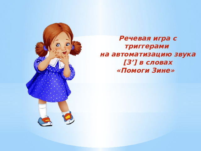 Речевая игра с триггерами на автоматизацию звука [З’] в словах «Помоги Зине» 