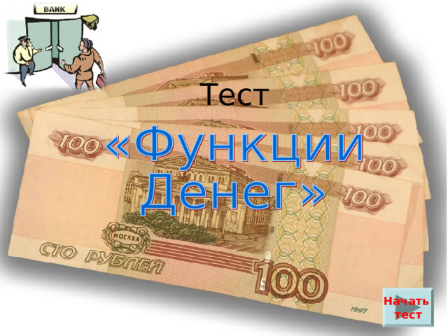 Тест Начать тест 