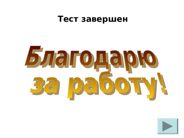 Тест завершен 