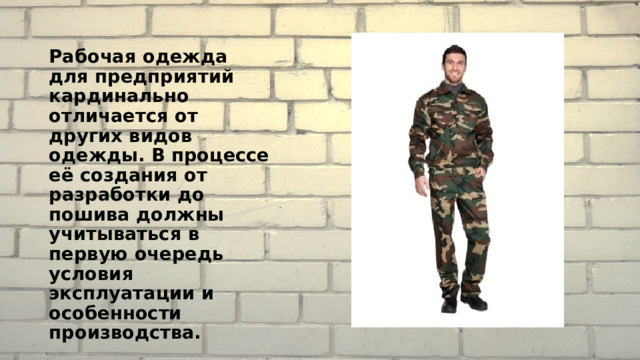 Рабочая одежда для предприятий кардинально отличается от других видов одежды. В процессе её создания от разработки до пошива должны учитываться в первую очередь условия эксплуатации и особенности производства. 