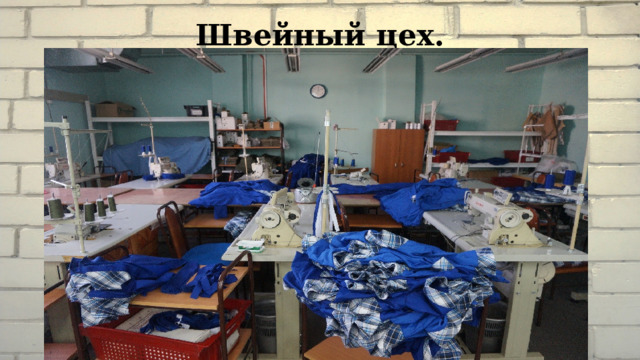 Швейный цех. 