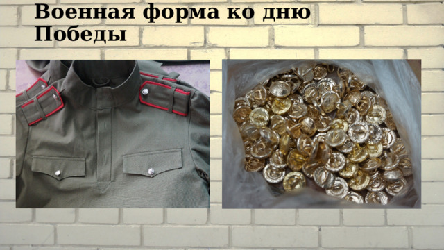 Военная форма ко дню Победы 