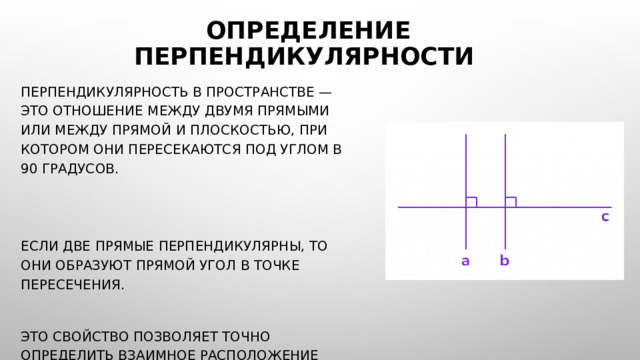 Определение перпендикулярности Перпендикулярность в пространстве — это отношение между двумя прямыми или между прямой и плоскостью, при котором они пересекаются под углом в 90 градусов. Если две прямые перпендикулярны, то они образуют прямой угол в точке пересечения. Это свойство позволяет точно определить взаимное расположение объектов в пространстве. 