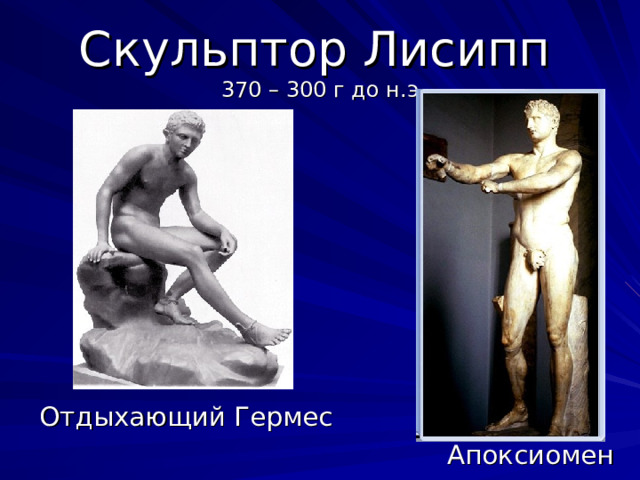 Скульптор Лисипп   370 – 300 г до н.э Отдыхающий Гермес  Апоксиомен 