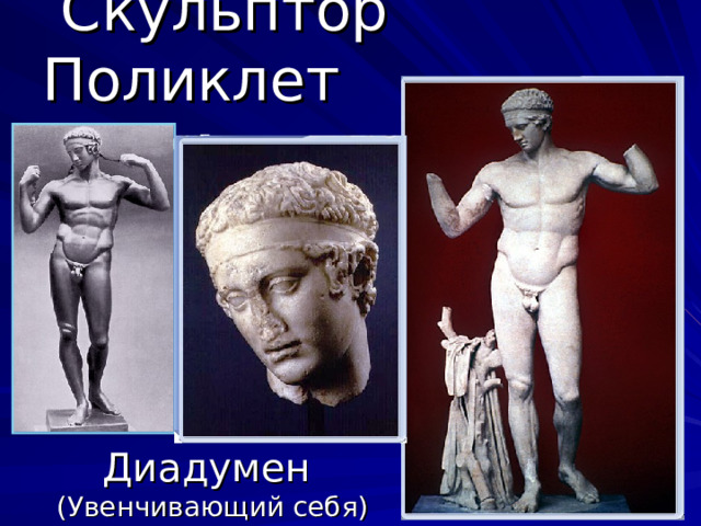  Скульптор Поликлет    2 пол. 5 века до н.э  Диадумен (Увенчивающий себя) 