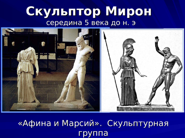 Скульптор Мирон  середина 5 века до н. э «Афина и Марсий». Скульптурная группа 