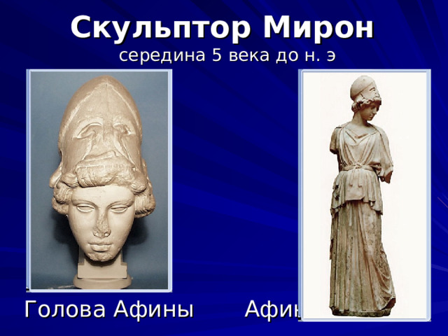 Скульптор Мирон  середина 5 века до н. э Голова Афины Афина 