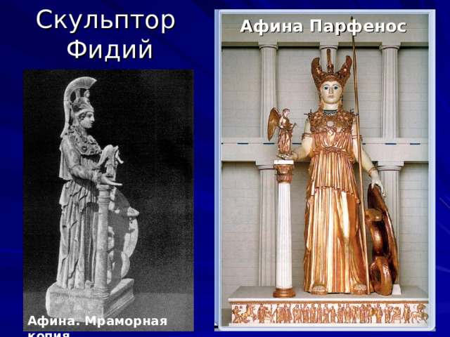 Скульптор  Фидий  Афина Парфенос Афина. Мраморная копия  