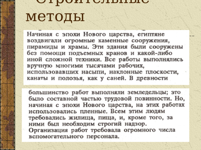  Строительные методы 