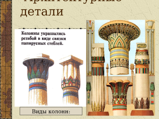  Архитектурные детали Виды колонн: 