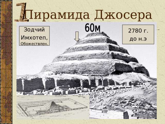 Пирамида Джосера  2780 г. до н.э Зодчий Имхотеп, Обожествлен. 