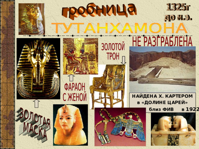 НАЙДЕНА Х. КАРТЕРОМ в «ДОЛИНЕ ЦАРЕЙ»  близ ФИВ в 1922 г 
