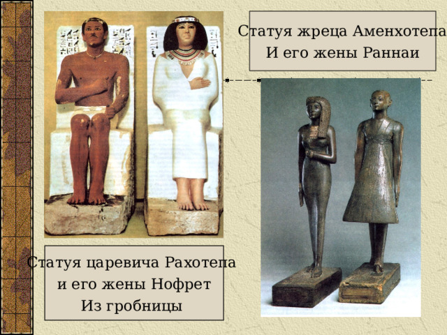 Статуя жреца Аменхотепа И его жены Раннаи Статуя царевича Рахотепа и его жены Нофрет Из гробницы 