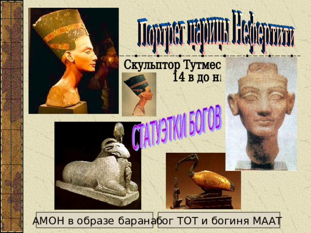 АМОН в образе барана бог ТОТ и богиня МААТ 