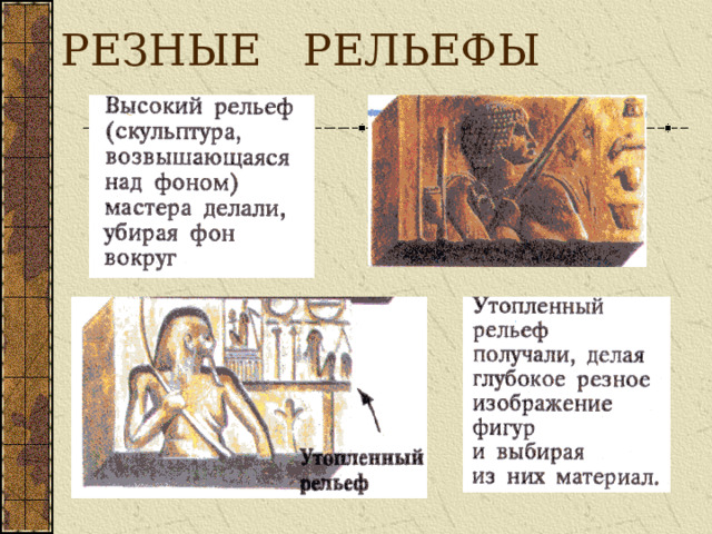 РЕЗНЫЕ РЕЛЬЕФЫ 