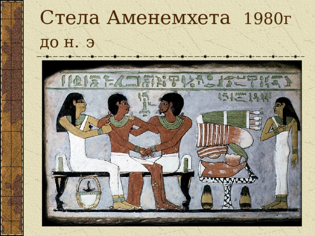 Стела Аменемхета 1980г до н.  э 