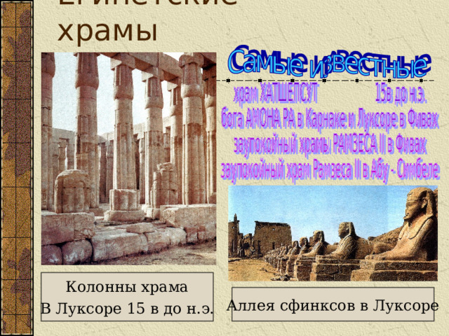 Египетские храмы Колонны храма В Луксоре 15 в до н.э. Аллея сфинксов в Луксоре 