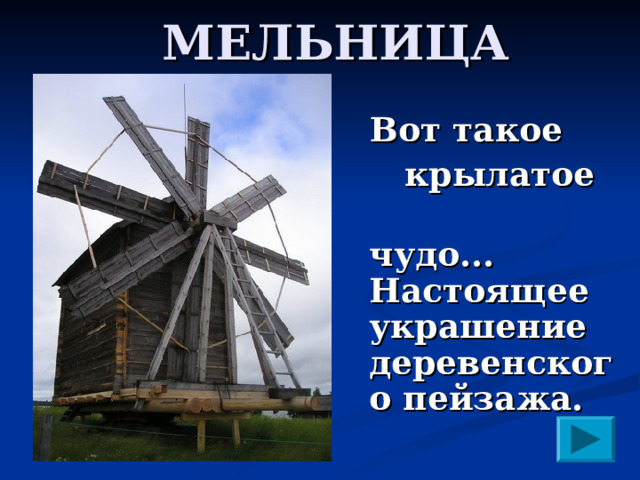МЕЛЬНИЦА  Вот такое  крылатое  чудо... Настоящее украшение деревенского пейзажа. 