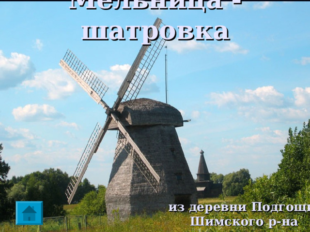 Мельница - шатровка   из деревни Подгощи Шимского р-на 