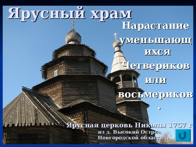 Ярусный храм Нарастание уменьшающихся Четвериков  или восьмериков.  Ярусная церковь Николы 1757 г  из д. Высокий Остров  Новгородской области 