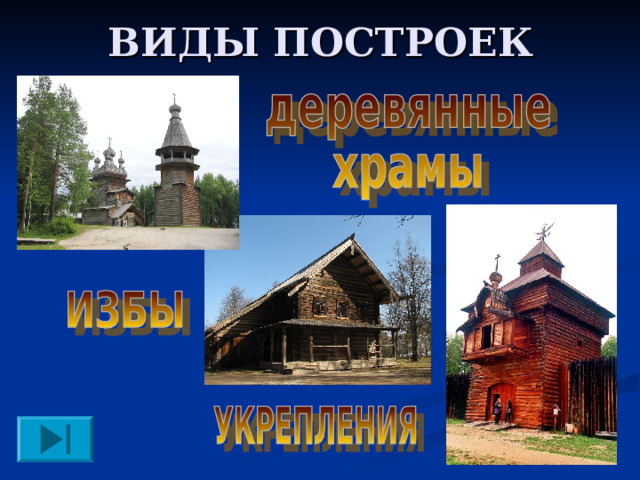 ВИДЫ ПОСТРОЕК 