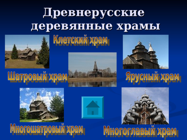 Древнерусские  деревянные храмы 