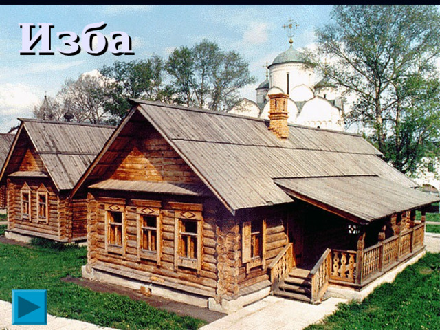 Изба 