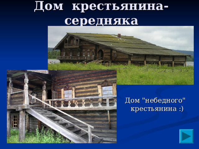 Дом крестьянина-середняка Дом 