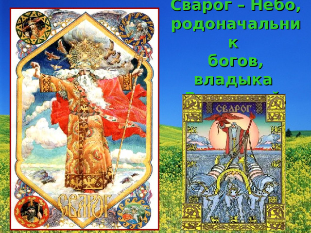 Сварог – Небо, родоначальник  богов, владыка  Вселенной. 
