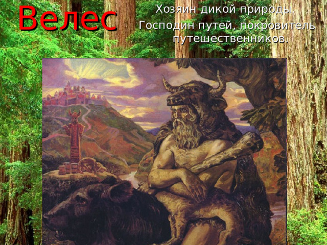 Велес Хозяин дикой природы.  Господин путей, покровитель путешественников. 