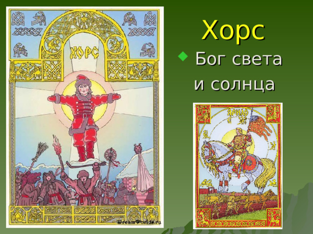Хорс  Бог света  и солнца 